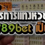 แชร์สูตรการแทงหวยเลขวิ่ง ในเว็บ 789bet เป็นอย่างไร