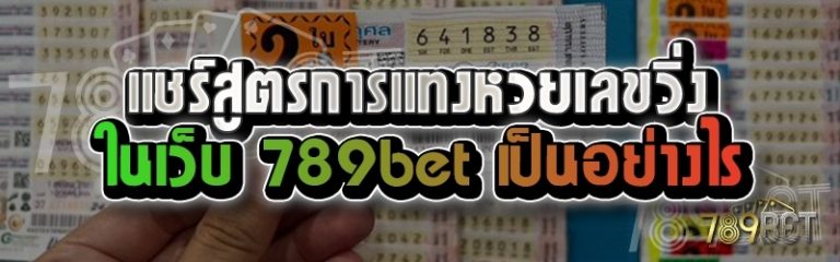 แชร์สูตรการแทงหวยเลขวิ่ง ในเว็บ 789bet เป็นอย่างไร