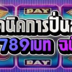 แชร์เทคนิคการปั่นสล็อต บนเว็บ 789เบท ฉบับเซียน