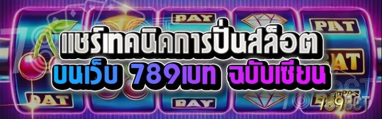 แชร์เทคนิคการปั่นสล็อต บนเว็บ 789เบท ฉบับเซียน