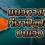 แนวทางการเดิมพันกีฬาปิงปองออนไลน์ บนเว็บ 789เบท