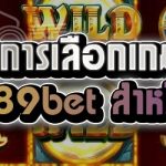 แนวทางการเลือกเกมสล็อต บนเว็บ 789bet สำหรับมือใหม่