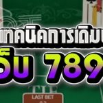 แนะนำ 3 เทคนิคการเดิมพันบาคาร่า กับเว็บ 789เบท