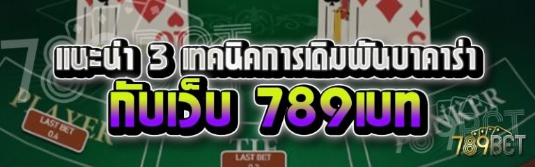 แนะนำ 3 เทคนิคการเดิมพันบาคาร่า กับเว็บ 789เบท