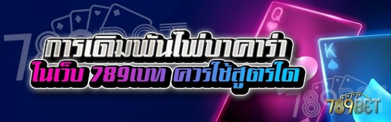 การเดิมพันไพ่บาคาร่า ในเว็บ 789เบท ควรใช้สูตรใด