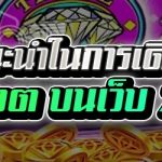 ข้อแนะนำในการเดิมพันเกมสล็อต บนเว็บ 789เบท
