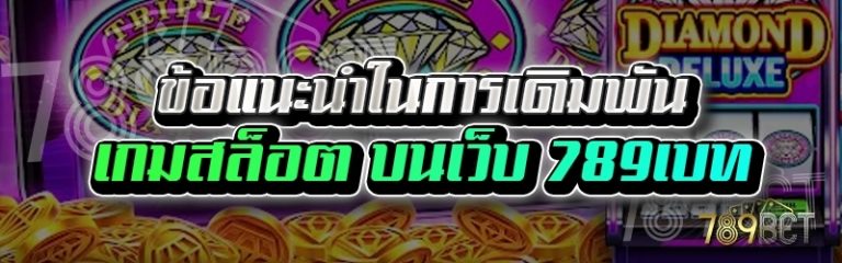 ข้อแนะนำในการเดิมพันเกมสล็อต บนเว็บ 789เบท