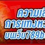 ความเสี่ยงของการแทงหวยออนไลน์ บนเว็บ 789bet มีอะไรบ้าง