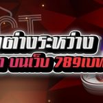 ความแตกต่างระหว่างบาคาร่ากับรูเล็ต บนเว็บ 789เบท