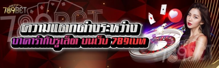 ความแตกต่างระหว่างบาคาร่ากับรูเล็ต บนเว็บ 789เบท