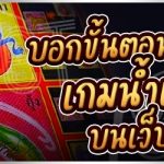บอกขั้นตอนการใช้บริการเกมน้ำเต้าปูปลา บนเว็บ 789bet