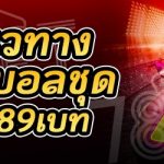 บอกแนวทางการแทงบอลชุด บนเว็บ 789เบท