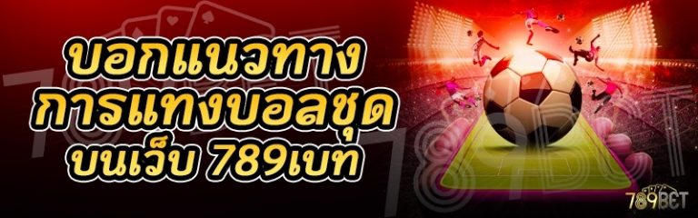 บอกแนวทางการแทงบอลชุด บนเว็บ 789เบท