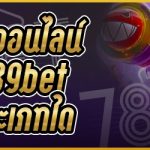 เกมยิงปลาออนไลน์ บนเว็บ 789bet เป็นเกมประเภทใด