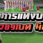เทคนิคการแทงบอลเต็ง บนเว็บ 789เบท มีอะไรบ้าง