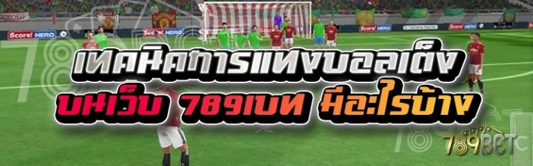เทคนิคการแทงบอลเต็ง บนเว็บ 789เบท มีอะไรบ้าง