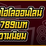 เหตุผลที่เกมไฮโลออนไลน์ บนเว็บ 789เบท ได้รับความนิยม