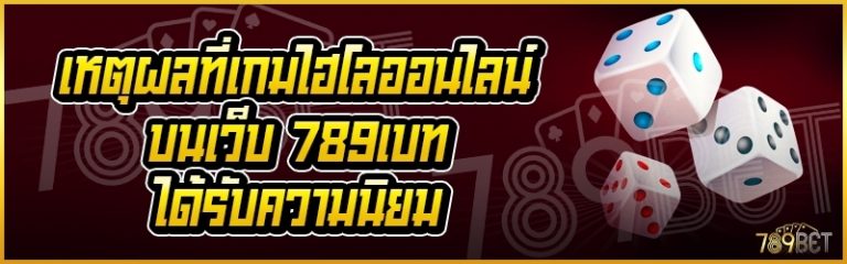 เหตุผลที่เกมไฮโลออนไลน์ บนเว็บ 789เบท ได้รับความนิยม