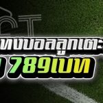 แนะนำวิธีการแทงบอลลูกเตะมุม บนเว็บ 789เบท