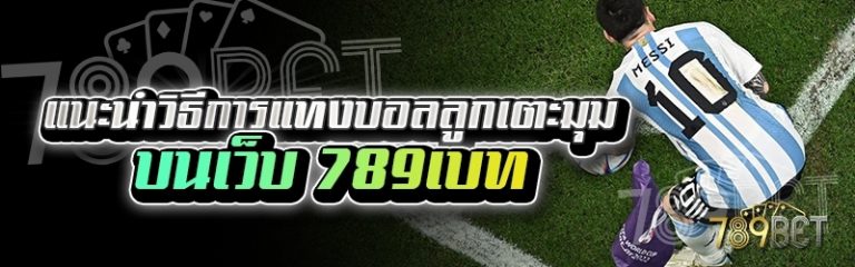 แนะนำวิธีการแทงบอลลูกเตะมุม บนเว็บ 789เบท