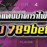 แนะนำสูตรการแทงบาคาร่าไพ่คู่ ผ่านเว็บ 789bet