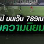 กีฬาบอลออนไลน์ บนเว็บ 789เบท ทำไมได้รับความนิยม