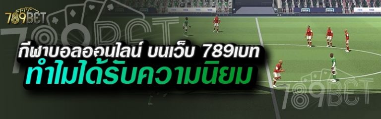 กีฬาบอลออนไลน์ บนเว็บ 789เบท ทำไมได้รับความนิยม