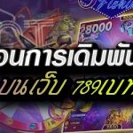 ข้อควรรู้ก่อนการเดิมพันเกมยิงปลา บนเว็บ 789เบท