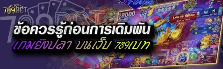 ข้อควรรู้ก่อนการเดิมพันเกมยิงปลา บนเว็บ 789เบท