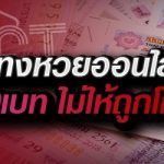 แชร์วิธีการแทงหวยออนไลน์ บนเว็บ 789เบท ไม่ให้ถูกโกง
