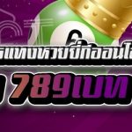 แชร์เคล็ดลับการแทงหวยยี่กีออนไลน์ บนเว็บ 789เบท