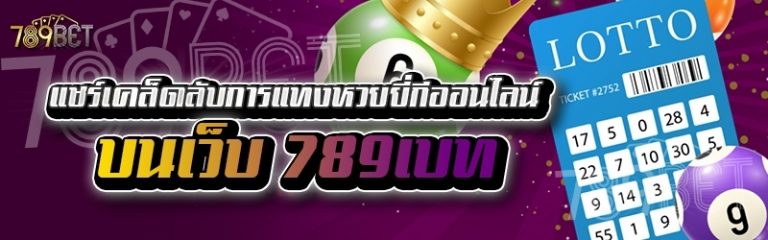 แชร์เคล็ดลับการแทงหวยยี่กีออนไลน์ บนเว็บ 789เบท