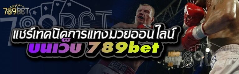 แชร์เทคนิคการแทงมวยออนไลน์ บนเว็บ 789bet