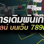 แนวทางการเดิมพันเกมแบล็คแจ็คออนไลน์ บนเว็บ 789เบท