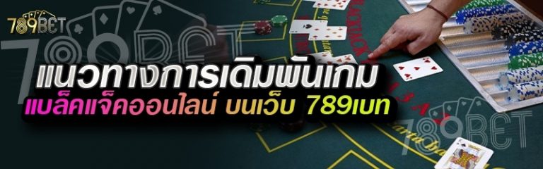 แนวทางการเดิมพันเกมแบล็คแจ็คออนไลน์ บนเว็บ 789เบท