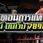 แนะนำขั้นตอนการแทงมวยออนไลน์ บนเว็บ 789bet