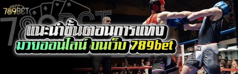 แนะนำขั้นตอนการแทงมวยออนไลน์ บนเว็บ 789bet