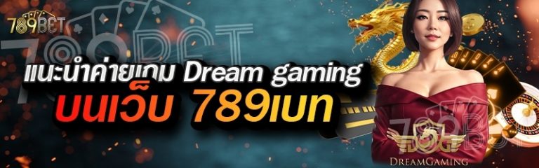 แนะนำค่ายเกม Dream gaming บนเว็บ 789เบท
