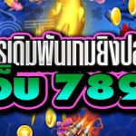 กลยุทธ์การเดิมพันเกมยิงปลาออนไลน์ บนเว็บ 789bet