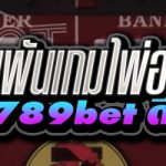 การเดิมพันเกมไพ่ออนไลน์ บนเว็บ 789bet ดีอย่างไร