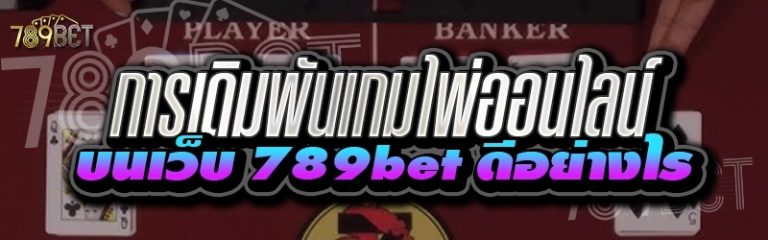 การเดิมพันเกมไพ่ออนไลน์ บนเว็บ 789bet ดีอย่างไร