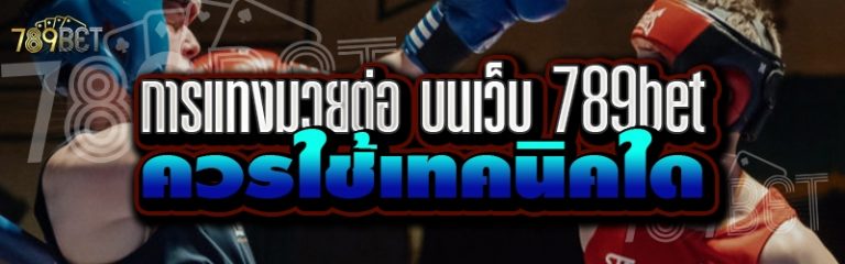การแทงมวยต่อ บนเว็บ 789bet ควรใช้เทคนิคใด