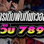 ขั้นตอนการเดิมพันกีฬาวอลเลย์บอล บนเว็บ 789เบท