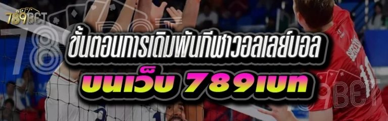 ขั้นตอนการเดิมพันกีฬาวอลเลย์บอล บนเว็บ 789เบท