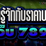 ทำความรู้จักกับราคาบอล ปป บนเว็บ 789bet