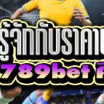 ทำความรู้จักกับราคาบอลไหล ในเว็บ 789bet คืออะไร