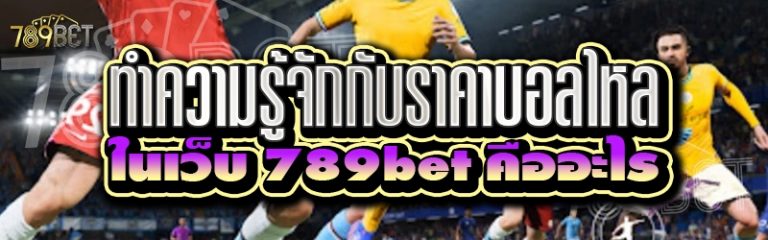 ทำความรู้จักกับราคาบอลไหล ในเว็บ 789bet คืออะไร