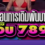 บอกขั้นตอนการเดิมพันบาคาร่าบิกินี่ บนเว็บ 789เบท