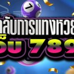 บอกเคล็ดลับการแทงหวยออนไลน์ บนเว็บ 789bet