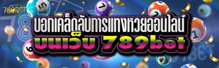 บอกเคล็ดลับการแทงหวยออนไลน์ บนเว็บ 789bet